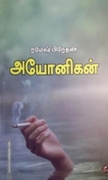 அயோனிகன்