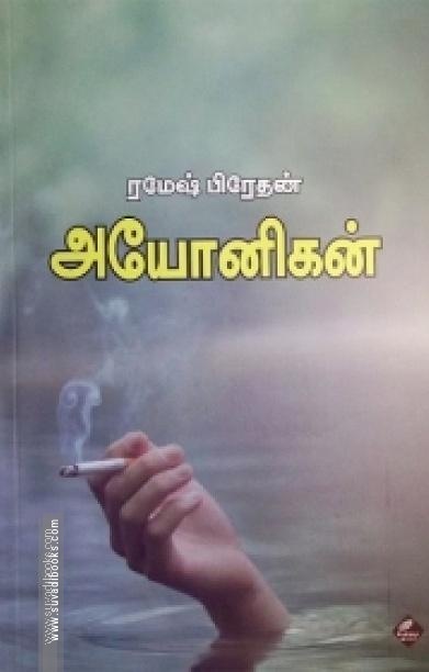 அயோனிகன்