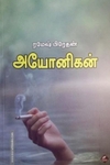 அயோனிகன்