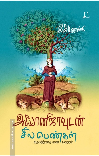 அயோனிஜாவுடன் சில பெண்கள்