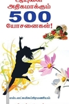 ஆயுளை அதிகாமக்கும் 500 யோசனைகள்!