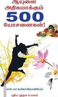 ஆயுளை அதிகாமக்கும் 500 யோசனைகள்!