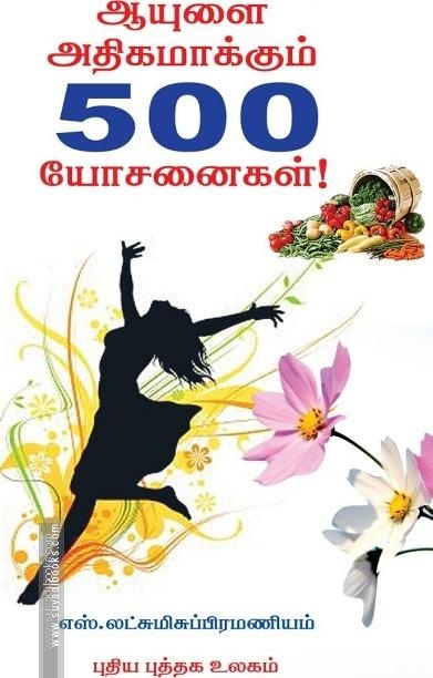 ஆயுளை அதிகாமக்கும் 500 யோசனைகள்!