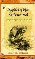 ஆயுர்வேதத்தின் அடிப்படைகள்
