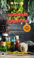 ஆயுர்வேதம் = ஆரோக்கியம்