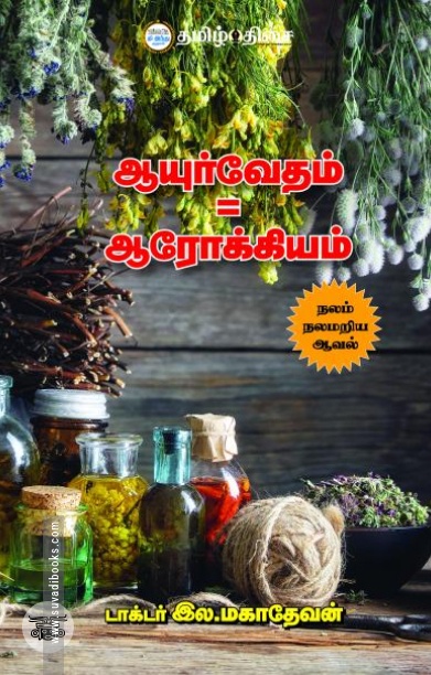 ஆயுர்வேதம் = ஆரோக்கியம்