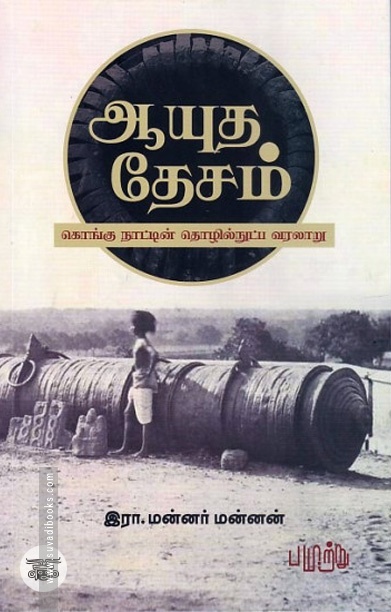 ஆயுத தேசம் - கொங்கு நாட்டின் தொழில்நுட்ப வரலாறு