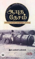 ஆயுத தேசம் - கொங்கு நாட்டின் தொழில்நுட்ப வரலாறு