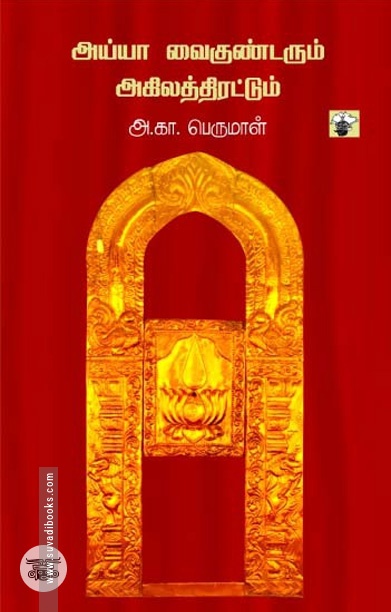 அய்யா வைகுண்டரும் அகிலத்திரட்டும்