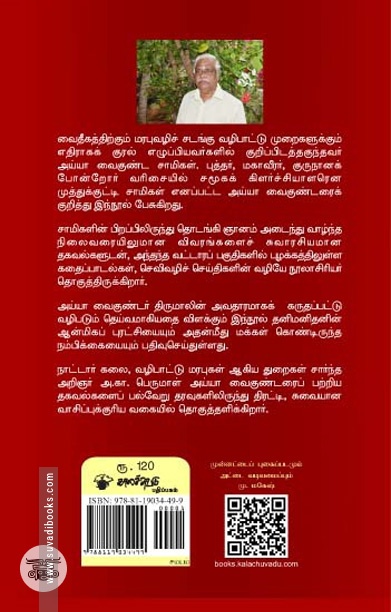 அய்யா வைகுண்டரும் அகிலத்திரட்டும்