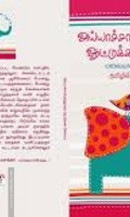 அய்யாச்சாமி தாத்தாவும் ஆட்டுக்கல் மீசையும்