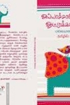 அய்யாச்சாமி தாத்தாவும் ஆட்டுக்கல் மீசையும்