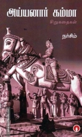 அய்யனார் கம்மா