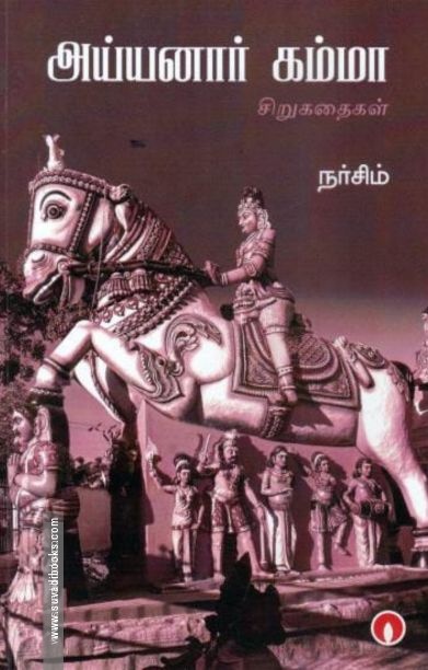 அய்யனார் கம்மா