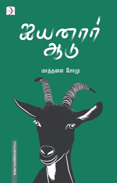 ஐயனார் ஆடு