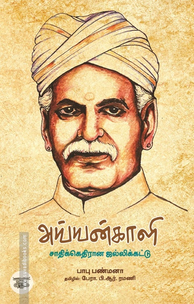 அய்யன்காளி