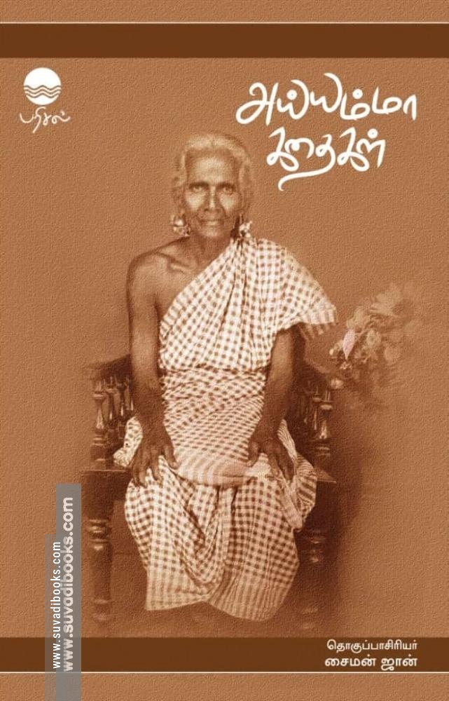 அய்யம்மா கதைகள்