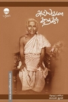 அய்யம்மா கதைகள்