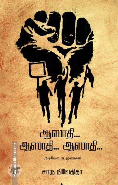 ஆஸாதி... ஆஸாதி... ஆஸாதி... (எழுத்து பிரசுரம்)