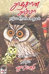 [:ta]அழகான அம்மா: ரஷ்ய சிறார் கதைகள்[:en]அழகான அம்மா: ரஷ்ய சிறார் கதைகள்[:]