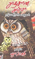 [:ta]அழகான அம்மா: ரஷ்ய சிறார் கதைகள்[:en]அழகான அம்மா: ரஷ்ய சிறார் கதைகள்[:]