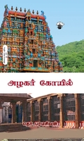 அழகர் கோயில் (காலச்சுவடு பதிப்பகம்)