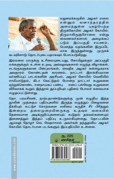 அழகர் கோயில் (காலச்சுவடு பதிப்பகம்)