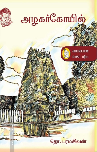 அழகர் கோயில் (நற்றிணை பதிப்பகம்)