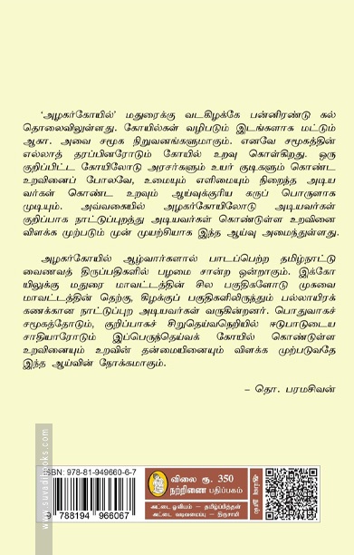 அழகர் கோயில் (நற்றிணை பதிப்பகம்)