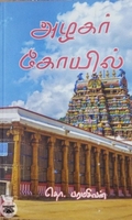 அழகர் கோயில் (Rhythm Book Distributors)