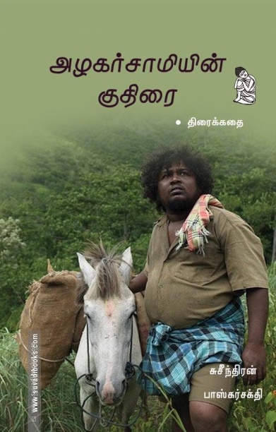அழகர்சாமியின் குதிரை (திரைக்கதை)