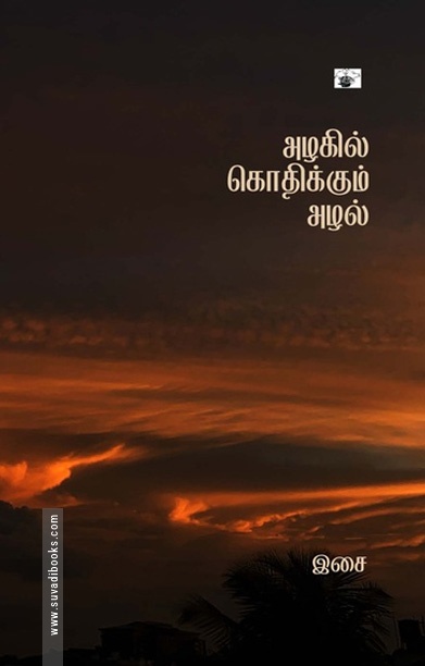 அழகில் கொதிக்கும் அழல்