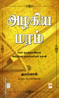அழகிய மரம் (கிழக்கு பதிப்பகம்)