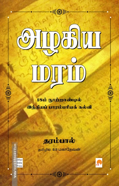 அழகிய மரம் (கிழக்கு பதிப்பகம்)