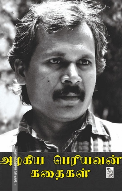 அழகிய பெரியவன் கதைகள்