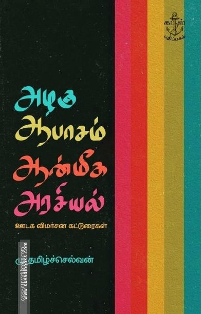 அழகு ஆபாசம் ஆன்மீக அரசியல்