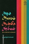 அழகு ஆபாசம் ஆன்மீக அரசியல்