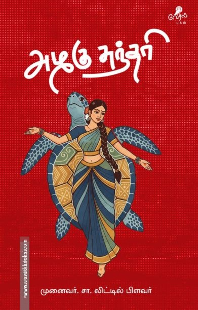 அழகு சுந்தரி