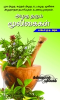 அழகு தரும் மூலிகைகள்: மூலிகை அழகுக்குறிப்புகள்