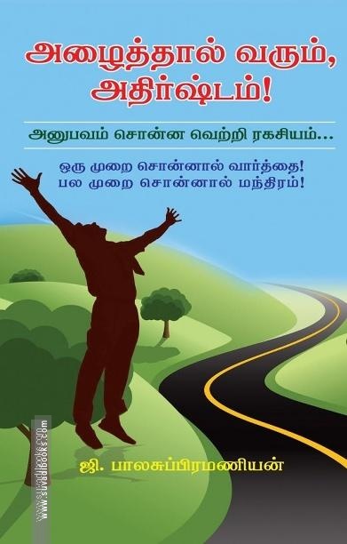 அழைத்தால் வரும் அதிர்ஷ்டம்