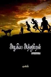 அழகிய அத்துமீறல்