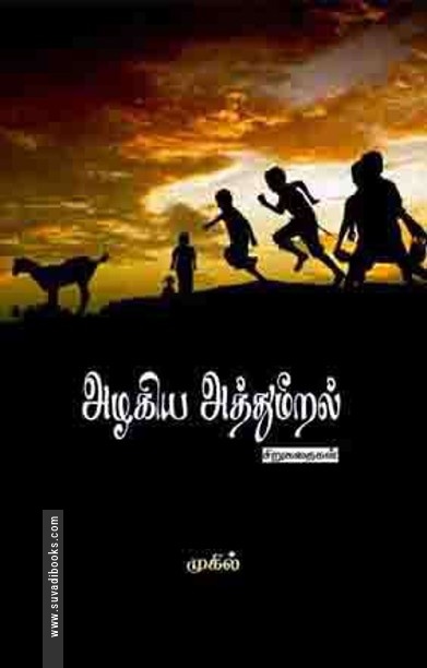 அழகிய அத்துமீறல்