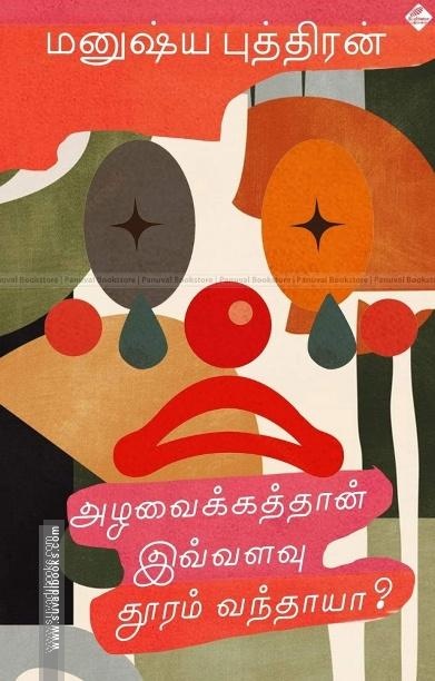 அழவைக்கத்தான் இவ்வளவு தூரம் வந்தாயா?