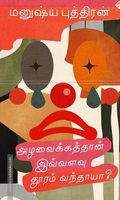 அழவைக்கத்தான் இவ்வளவு தூரம் வந்தாயா?