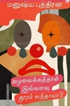 அழவைக்கத்தான் இவ்வளவு தூரம் வந்தாயா?