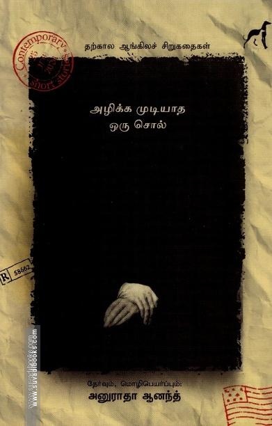 அழிக்க முடியாத சொல் (தற்கால ஆங்கிலச் சிறுகதைகள்)
