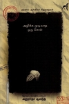 அழிக்க முடியாத சொல் (தற்கால ஆங்கிலச் சிறுகதைகள்)
