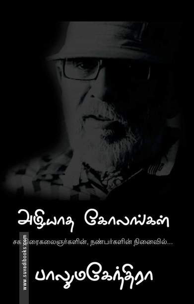 அழியாத கோலங்கள்