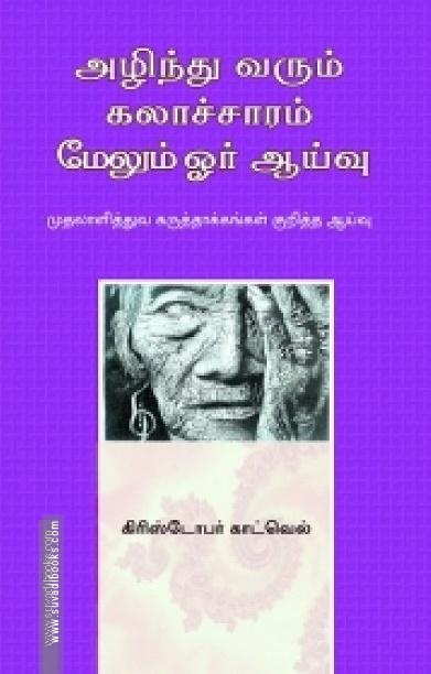 அழிந்து வரும் கலாச்சாரம்: மேலும் ஓர் ஆய்வு