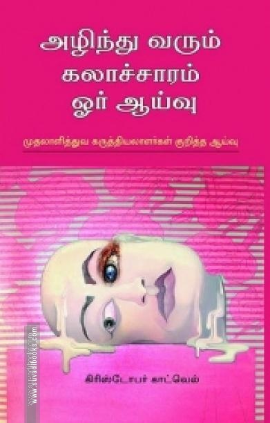அழிந்து வரும் கலாச்சாரம்: ஓர் ஆய்வு